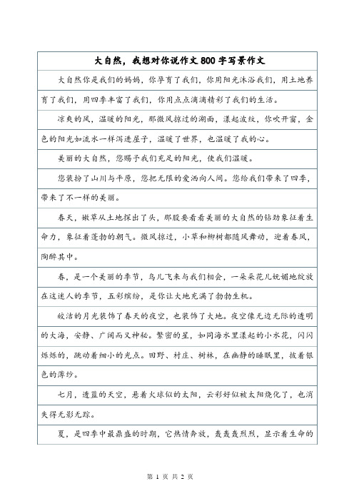 《大自然,我想对你说》——写景作文