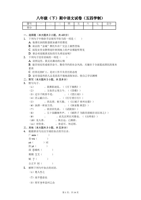 山东省烟台市 八年级(下)期中语文试卷(五四学制)(含答案)