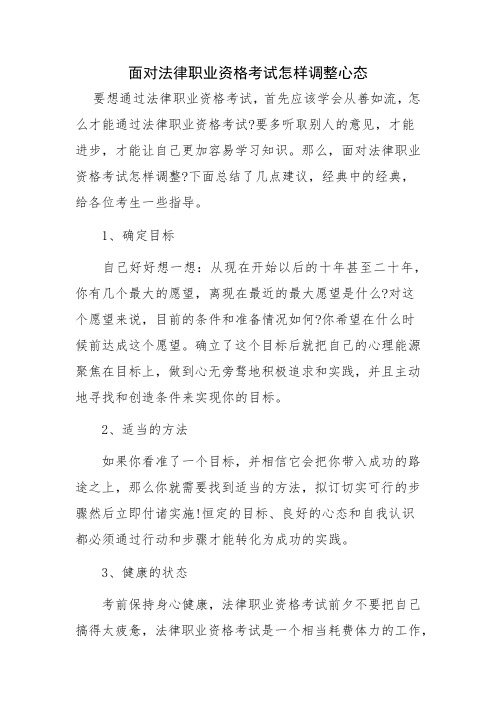 面对法律职业资格考试怎样调整心态