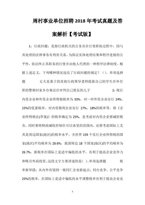周村事业单位招聘2018年考试真题及答案解析【考试版】