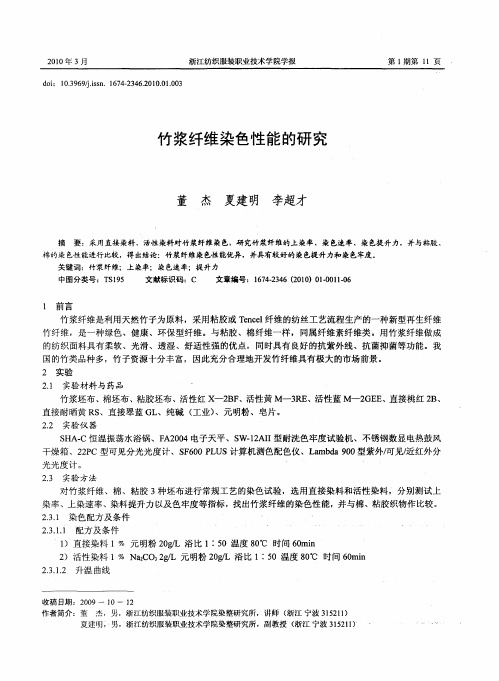 竹浆纤维染色性能的研究