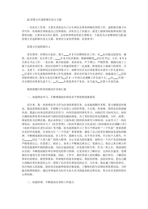 2021年居委主任述职报告范文五篇