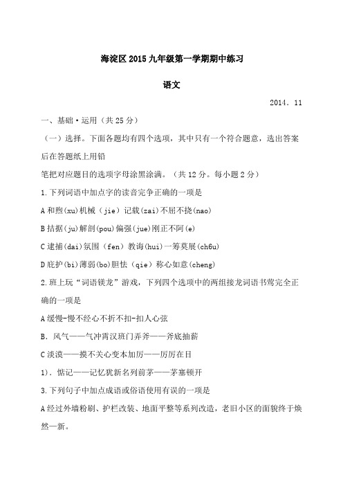 北京市海淀区2015届人教版九年级上学期期中考试语文试题