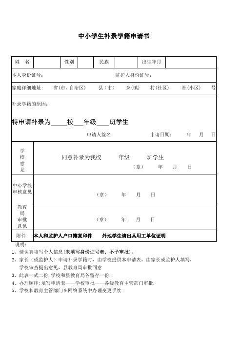 学生补录学籍申请书