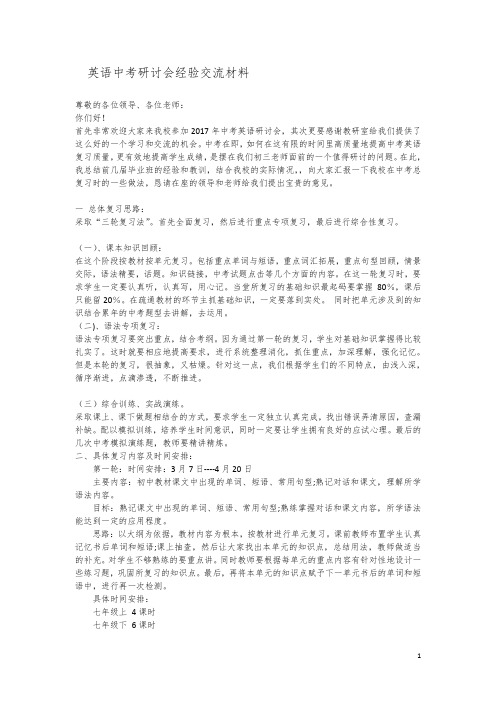 英语中考研讨会经验交流材料