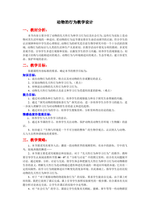 济南版生物七上第二节《动物的行为》word学案一