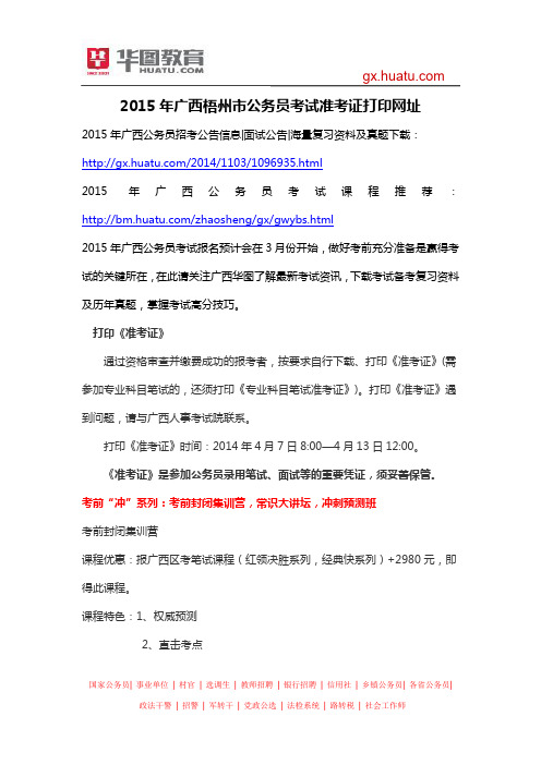 2015年广西梧州市公务员考试准考证打印网址