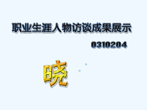 大学职业生涯人物访谈PPT 3
