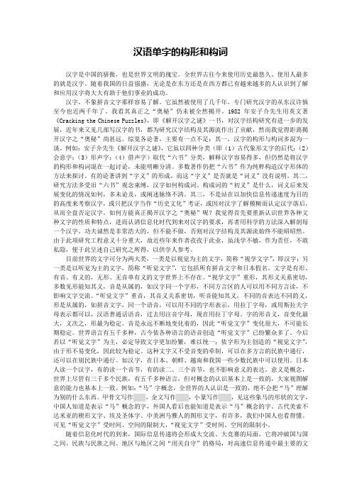 汉语单字的构形和构词