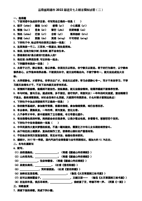 云南省昭通市2022届语文七上期末模拟试卷(二)
