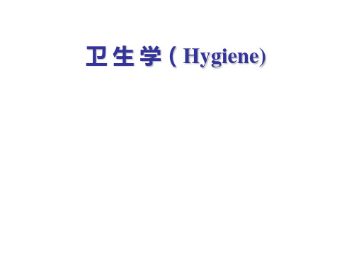 水的生活环境和健康课件
