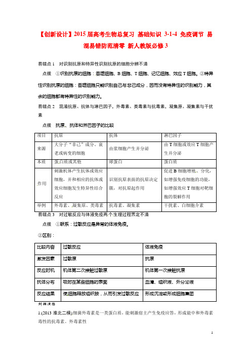 高考生物总复习 基础知识 314 免疫调节 易混易错防范清零 新人教版必修3(1)