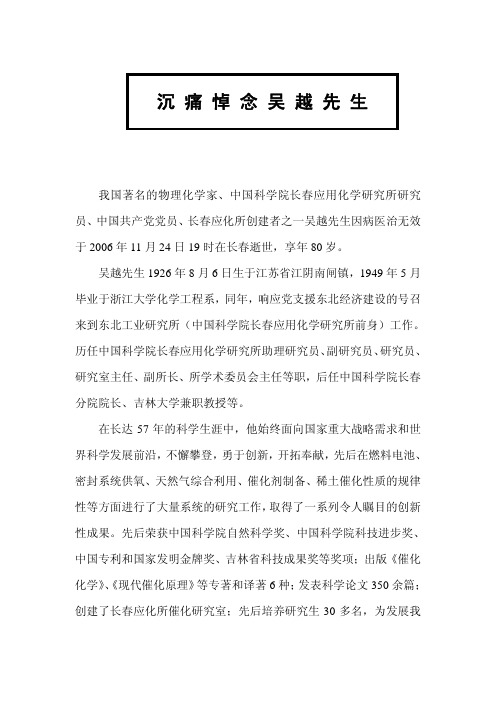 沉 痛 悼 念 吴 越 先 生 - 中国化学会催化委员会