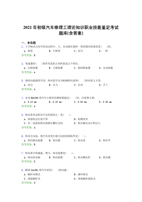 最新版精选2021年初级汽车修理工理论知识考试复习题库(含答案)