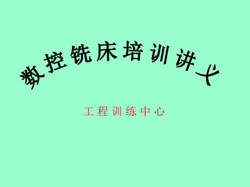 数控铣床培训讲义
