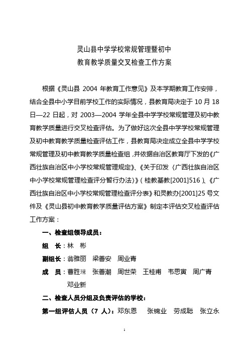 jl4灵山县中学学校常规管理暨初中