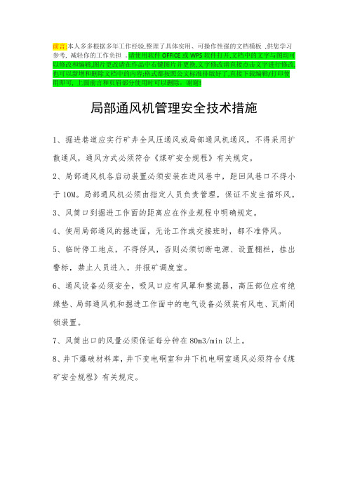 局部通风机管理安全技术措施