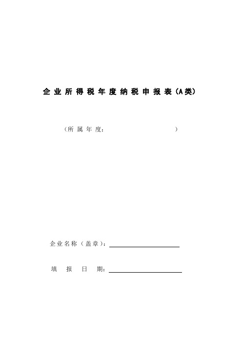 企业所得税年度纳税申报表A类