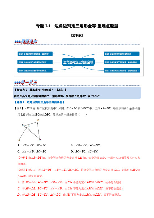专题1-4 边角边判定三角形全等-重难点题型(举一反三)(苏科版)(解析版)