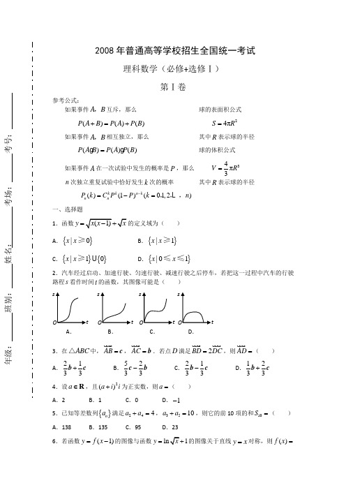 2008年高考理科数学试题及参考答案(全国卷Ⅰ)