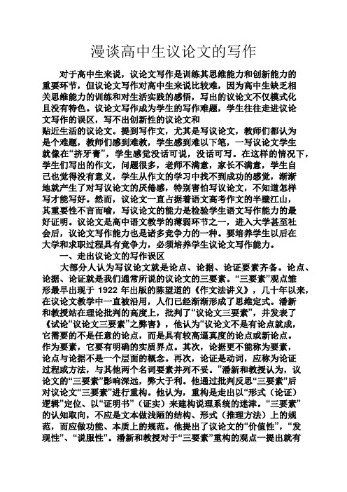 高二作文之漫谈高中生议论文的写作