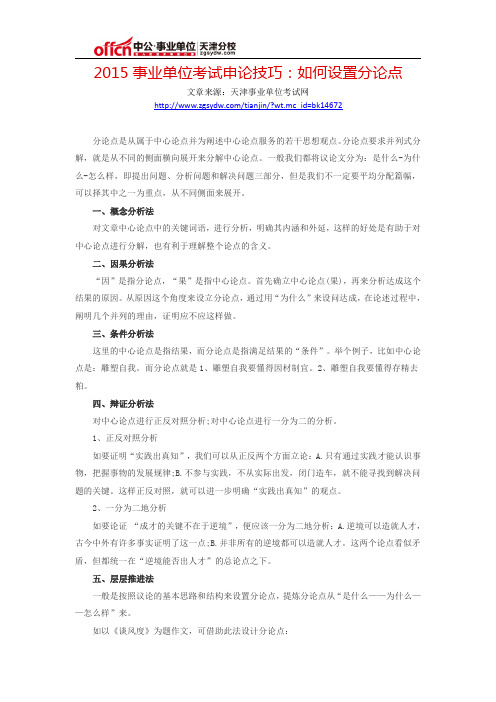 2015事业单位考试申论技巧：如何设置分论点