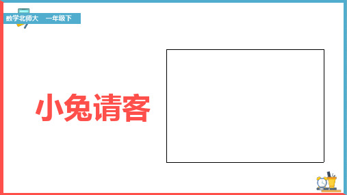 一年级下册数学课件——小兔请客北师大版