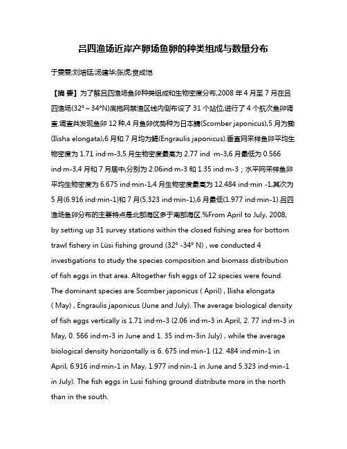 吕四渔场近岸产卵场鱼卵的种类组成与数量分布