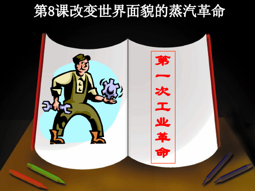 第8课改变世界面貌的蒸汽革命