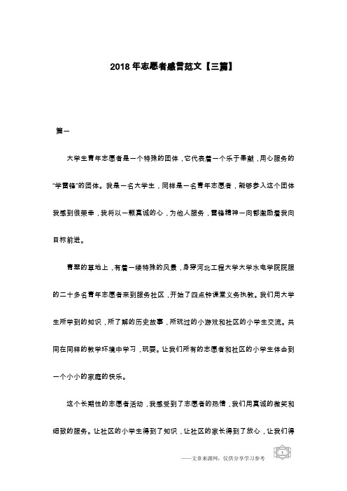2018年志愿者感言范文【三篇】