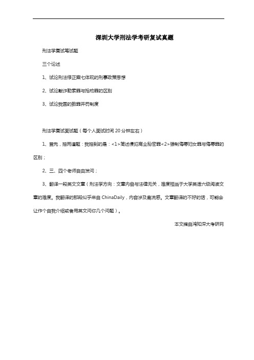 深圳大学刑法学考研复试真题
