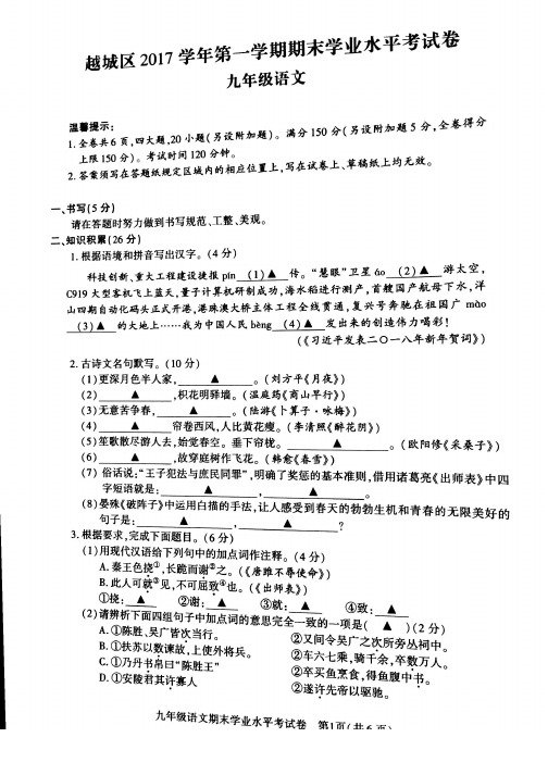 【精品】浙江省绍兴市越城区 九年级语文上学期 期末考试试题