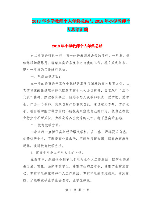 2018年小学教师个人年终总结与2018年小学教师个人总结汇编.doc.doc