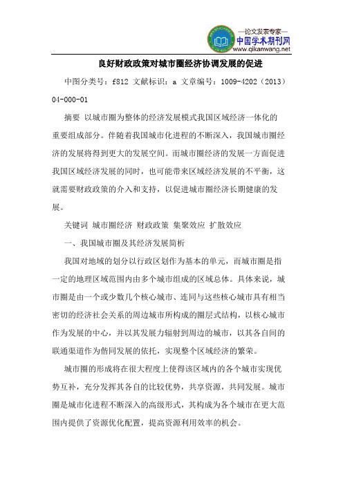 良好财政政策对城市圈经济协调发展的促进