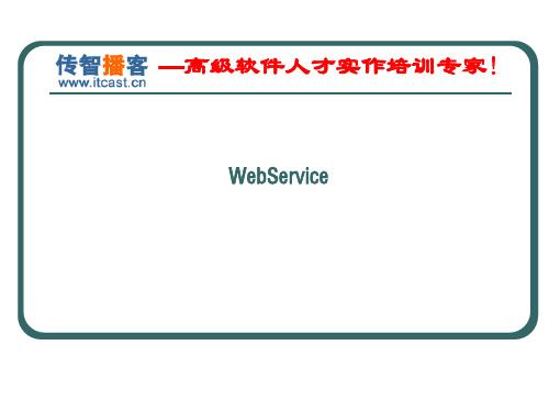 WebService经典学习教程