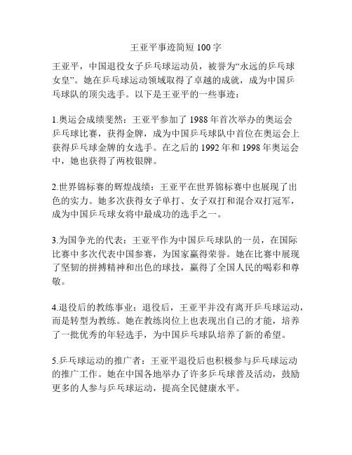 王亚平事迹简短100字