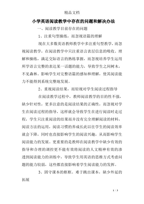 小学英语阅读教学中存在的问题和解决办法