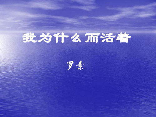 《我为什么而活着》ppt课件(10页)