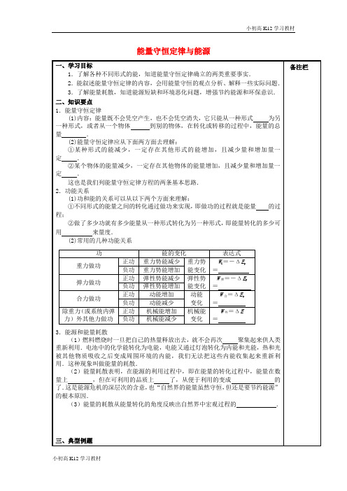 [学习资料]高中物理 7.10 能量守恒定律与能源导学案新人教版必修2