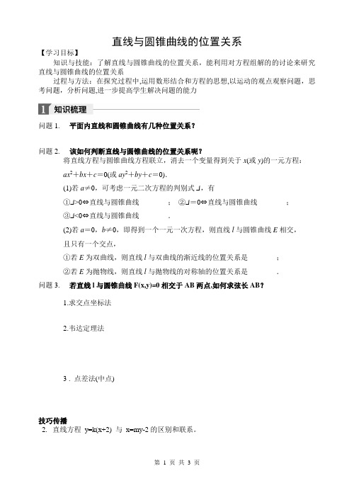 《直线与圆锥曲线位置关系》导学案