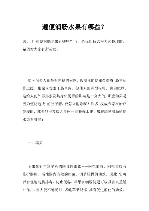 通便润肠水果有哪些？
