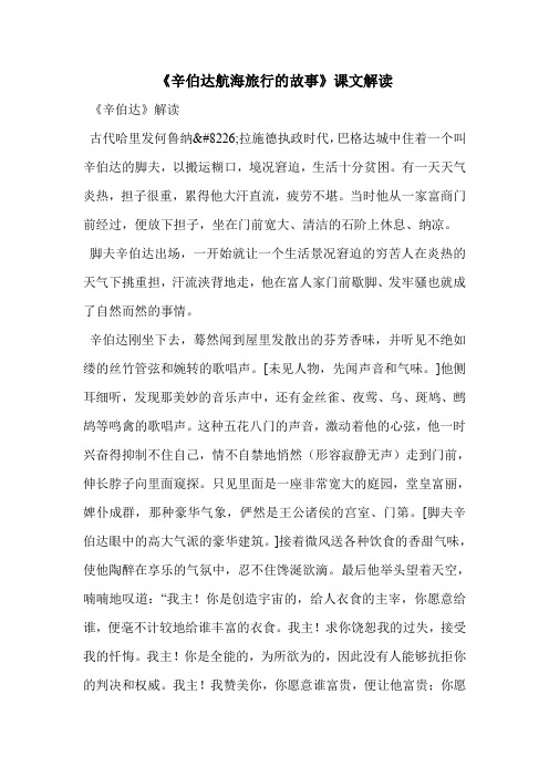 《辛伯达航海旅行的故事》课文解读