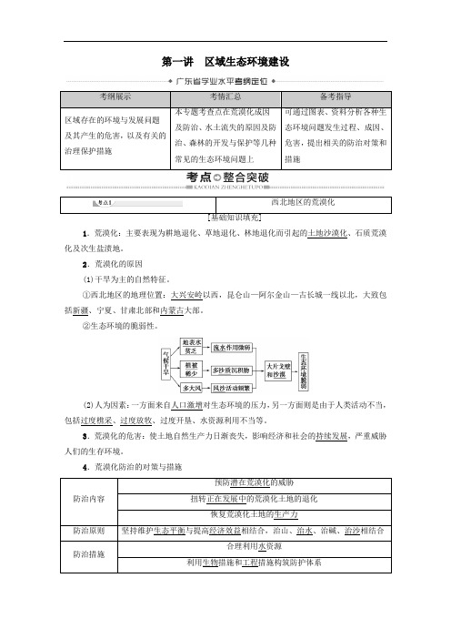 广东省2021高考地理总复习专题9区域可持续发展第1讲区域生态环境建设教案.doc