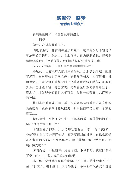 初中八年级叙事习作范文：一路泥泞一路梦_青春的印记作文