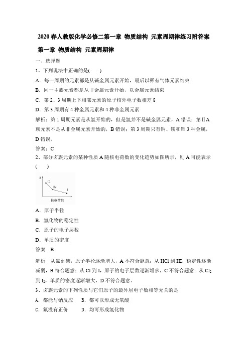 2019—2020学年第二学期人教版化学必修二第一章 物质结构 元素周期律练习附答案