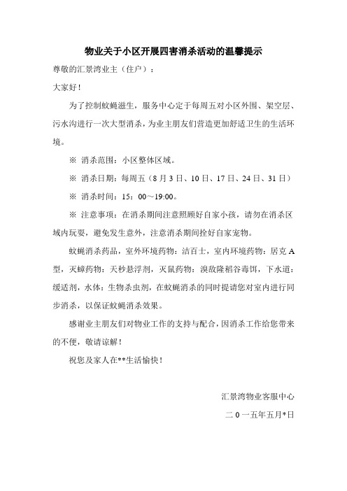 物业关于小区开展四害消杀活动的温馨提示提要