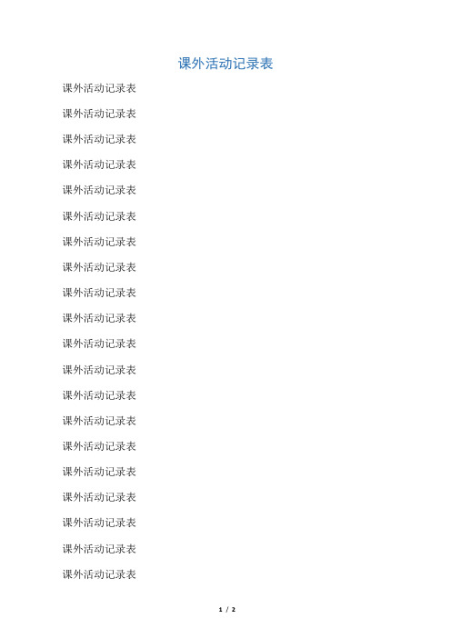 体育社团活动记录表