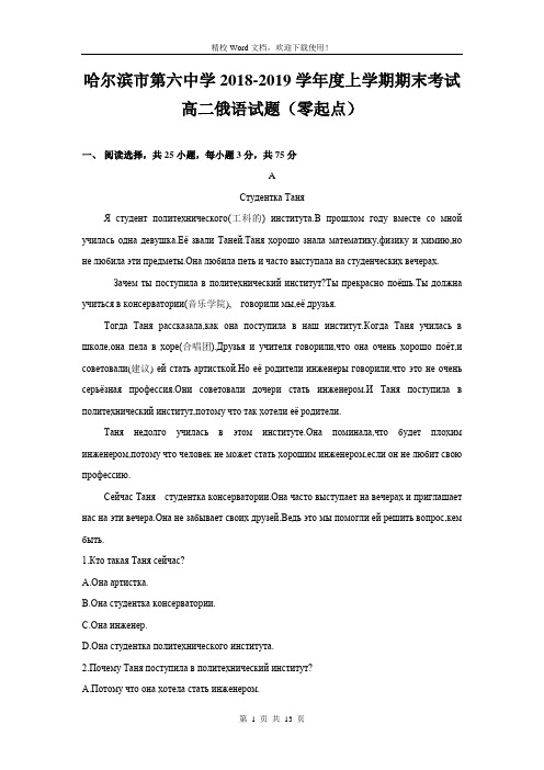 黑龙江省哈尔滨市第六中学2018-2019学年高二上学期期末考试俄语试题(零起点)(精校Word版含答案)
