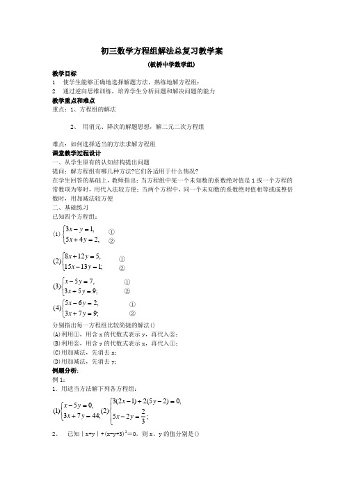 初三数学方程组解法总复习教学案