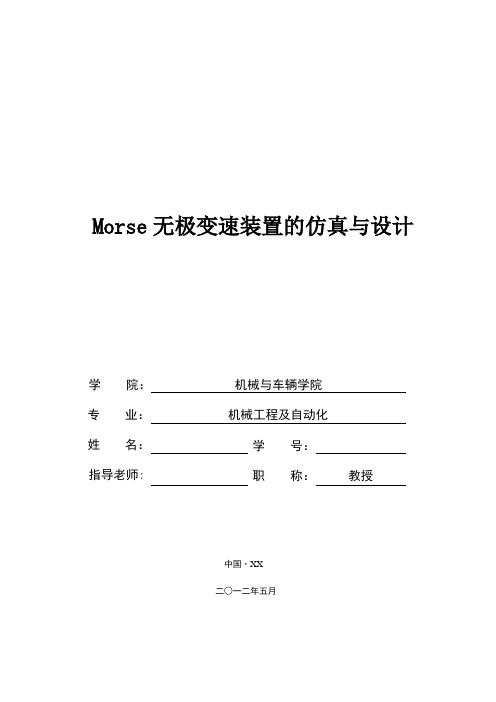 毕业论文Morse无极变速装置的仿真与设计【范本模板】